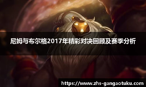 尼姆与布尔格2017年精彩对决回顾及赛季分析