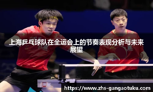 上海乒乓球队在全运会上的节奏表现分析与未来展望
